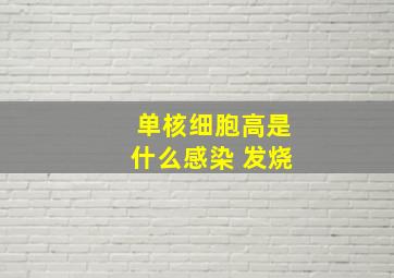 单核细胞高是什么感染 发烧